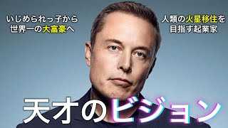 【イーロンマスク】現界を超える挑戦と成功の秘訣  Elon Musk [upl. by Yraek31]