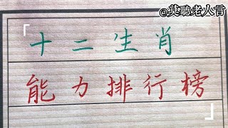 十二生肖綜合能力排行榜，我第8，你覺得說的準嗎？shorts 傳統文化 [upl. by Gean]