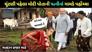 PM Modi પહોંચ્યા પત્નીના ગામ તેમના ઘરે  PM Modi wife jashoda Ben Modi lifestyle style and earning [upl. by Ztnahc]