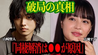 山崎賢人と広瀬すずが結婚目前で”破局”した理由がヤバい…『四月は君の嘘』で共演した2人が●●のせいで同棲解消か？！【芸能】 [upl. by Libenson]