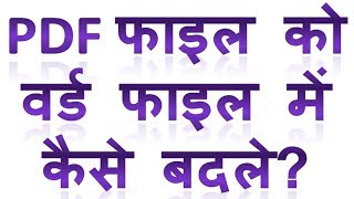 PDF file ko ms word file me kaise badale  How to convert pdf file into ms word file online in Hindi [upl. by Aili]