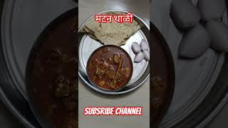 मटन थाली Matan Thali food recipe AshuBhosale2396 [upl. by Allemap]