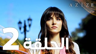 Full HD  الحلقة 2  مدبلج  Azize  مسلسل عزيزة [upl. by Ehtyde944]