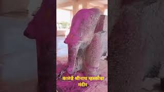 श्रीनाथ म्हस्कोबा महाराज मंदीर श्री क्षेत्र कारुंडे  shrinath mhaskoba temple karunde [upl. by Mathias130]