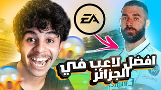 FIFA 24  عودة افضل لاعب في الجزائر 🔥🇩🇿 [upl. by Tonry]