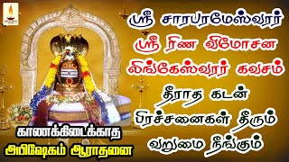 ஸ்ரீ சாரபரமேஸ்வரர் ரிண விமோசன கவசம் காணக்கிடைக்காத அபிஷேகம்  தீராத கடன் தீரும்  Apoorva Audio [upl. by Saum292]