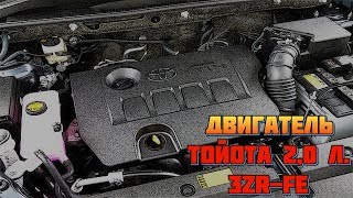 Двигатель Toyota 20 литра 3ZRFE  Проблемы Надежность Характеристика [upl. by Stich]