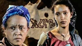 arts tv እረኛዬ ምዕራፍ 4 ክፍል 12  Eregnaye Season 4 Ep 9 Arts Tv World [upl. by Nivanod]