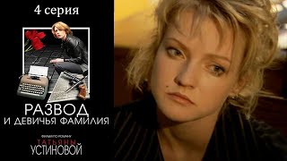 Развод и девичья фамилия Устинова  Серия 4 [upl. by Celeste699]