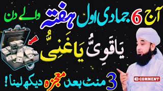 6 Jamad ul Awal Hafte Ke din Ya Dolat Ka Khas Wazifa Parh Laian  Powerful Wazifa For Increase Money [upl. by Leunas]