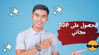 انشاء  RDP مجاني بصلاحيات الادمن Free RDP بسرعات انترنت رهيبة وطريقة الاعداد خطوة بخطوة بتاريخ 311 [upl. by Gypsie]