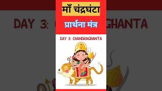 माँ चंद्रघंटा का सबसे शक्तिशाली मंत्र ॥Most Powerful Mantra of Maa Chandraghanta navratri2024 [upl. by Amolap]