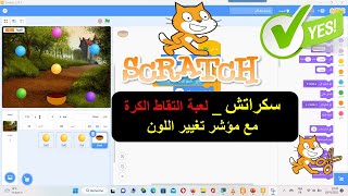 SCRATCH  سكراتش  لعبة التقاط الكرة مع تغيير مؤشر اللون [upl. by Sawyer]