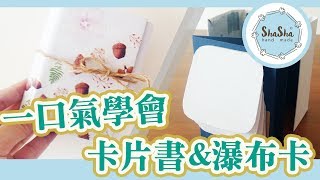 【莎莎愛手作】卡片簡單上手 一口氣學會卡片書amp瀑布卡｜DIY Card Waterfall Card and Card Book [upl. by Ettesel]