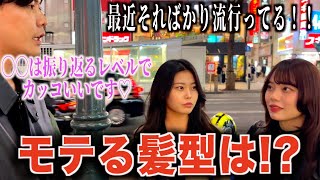 【メンズヘア】女子が選ぶ男の1番カッコいい髪型聞いたら流行りの髪型ばかりで驚いた！！ [upl. by Goulet]