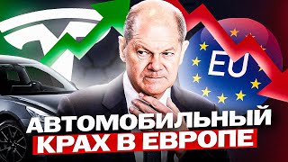 Компании в ЕВРОПЕ терпят КРАХ ТОП 8 провальных электромобильных СТАРТАПОВ [upl. by Alyakcim]