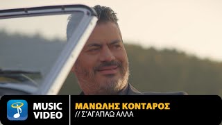 Μανώλης Κονταρός  Σ Αγαπάω Αλλά  Official Music Video 4K [upl. by Htrahddis891]