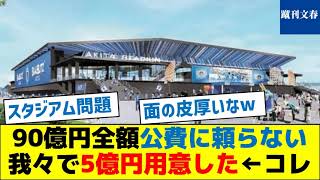 【新スタジアム問題】90億円全額を公費に頼らない、我々で5億円用意した←コレ [upl. by Enileme]