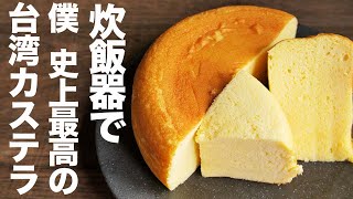 【炊飯器レシピ】炊飯器で史上最高の台湾カステラができました【作り方】 [upl. by Rowell304]