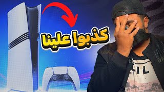 اشتريت بلايستيشن 5 برو الجديد وياريت ما اشتريته [upl. by Retsevlys]