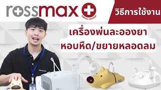 วิธีการใช้งาน เครื่องพ่นยา Rossmax Ni60 และ Rossmax NB500 [upl. by Ambrogio]