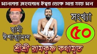 Sri Ramakrishna Kathamrita কথামৃত শ্রীম কথিত Part 50  Swami Ishatmananda [upl. by Atteragram]