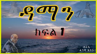 ትረካ  ዳማን ክፍል 1 ትረካ  Amharic Audiobook  Amharic Audio Narration [upl. by Enitsrik]