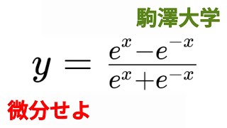 双曲線関数の微分 駒澤大学 [upl. by Zolnay]