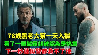 獄霸專門欺負老實人，看他一眼都會被打，誰知新來的78歲大爺根本不慣著他 [upl. by Nyra238]