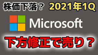 【2021年1Q決算】2期連続で減速かマイクロソフトがピンチ！ [upl. by Zaslow678]