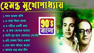 Best of Hemanta Mukhopadhyay  Hemanta Mukhopadhyay Bangla songs  Adhunik Bengali Songs [upl. by Brod448]