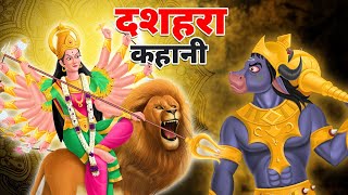 दशहरा कहानी  VIJAYA DASHAMI  DUSSEHRA STORY IN HINDI  MYTHOLOGICAL STORY  NAVARATRI 2023 SPECIAL [upl. by Nilreb]