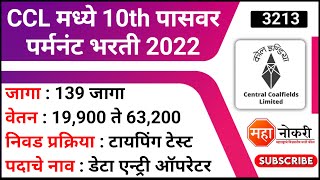 CCL मध्ये 10th पासवर पर्मनंट भरती 2022  CCL Data Entry Vacancy  CCL Recruitment 2022 [upl. by Bigelow]