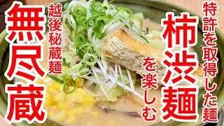 【仙台グルメ】仙台駅から最速なラーメン屋。新潟発祥の人気ラーメン店でランチした日。柿渋麺という、特別な麺を楽しめるお店。安定って言葉に変わるものが欲しい（）【越後秘蔵麺 無尽蔵 せんだい家】 [upl. by Eissahc]