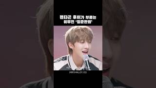 후이가 편곡하고 후이가 부르는 청춘만화 펜타곤 후이 PENTAGON HUI cover 리무진서비스 [upl. by Bicknell177]