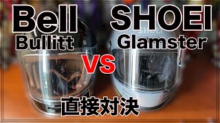 SHOEI Glamster vs Bell Bullitt  比較動画（ついでにSIMPSON M30も） [upl. by Torrell]