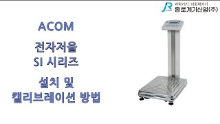 ACOM 전자저울 SI 시리즈 설치 및 캘리브레이션 방법  에이컴 Electronic Balance installation and calibration method [upl. by Adler233]