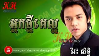 អ្នកថ្មីគេល្អជាងបង nek tmey ke laor cheang bong [upl. by Raseac]