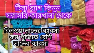 টিস্যু ব্যাগ ব্যাবসার আইডিয়া। tissue bag making machine bdnonwoven bag business ideas Bangladesh [upl. by Reggi]