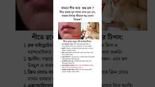 সামনে শীত আর শুষ্ক ত্বক  dryskin skincare beautytips [upl. by Sanger501]