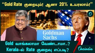 Gold Rate என்ன ஆகும் இப்போ Gold வாங்கலாமா வேண்டாமா  Anand Srinivasan  Goldman Sachs [upl. by Sukram]