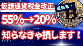 【最新版】仮想通貨税制改正！50→20％へ！知らないと損します！ [upl. by Tolmach51]