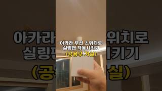 아카라 Aqara 무선 리모트 스위치로 거실 공용부의 실링팬을 제어해요  스마트조명 인테리어 조명 스마트홈 [upl. by Stanford]