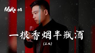 崔伟立  一根香烟半瓶酒 正版  cui wei li  yi gen xiang yan ban ping jiu zheng ban [upl. by Hoi]