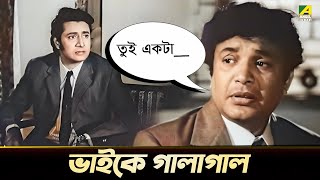 ভাইকে গালাগাল  Uttam Kumar Ranjit Mallick  Mauchaak  Movie Scene [upl. by Knipe]