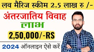 रुपये 250000  बेनिफिट लव मैरिज अंतरजातिय विवाह योजना  Marriage Scheme 25 Lakh [upl. by Ethbun889]