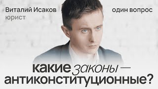 Какие законы — антиконституционные Отвечает Виталий Исаков [upl. by Twila]