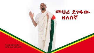 መሐሪ ደገፋዉ Mehari Degefaw New Zelesegna New Ethiopian Orthodox Mezmur 2023 [upl. by Hamburger]