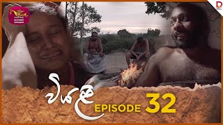 Viyali  වියළි  Episode 32  20240901  Rupavahini TeleDrama [upl. by Nnauol]