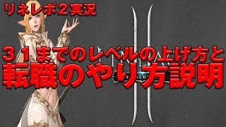 【リネージュ２レボリューション実況】 リネレボ２ ３１までのレベル上げ方 と 転職やり方説明 リネレボ２ [upl. by Resay842]